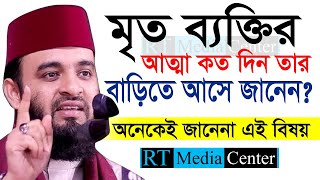 কত দিন মৃত ব্যক্তির আত্মা বাড়িতে আসে Mizanur Rahman Azhariডমিজানুর রহমান আজহারীআমলের ওয়াজ6 Waz [upl. by Tavia]