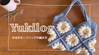 【一緒に編もう！】100均糸のぷっくりお花モチーフバッグ🌼の編み方 [upl. by Begga]