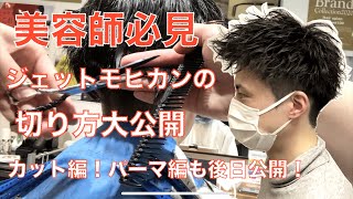 【メンズカット】美容師必見！ジェットモヒカンのカット＆パーマ大公開！！カット編！パーマ編は後日公開予定 [upl. by Lenaj]