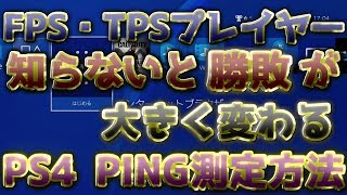 〖PS4〗FPS・TPSプレイヤー quot知らないと勝敗が大きく変わるquot PING測定方法 [upl. by Aruasi]