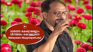 വാർത്ത കേട്ടൊരെല്ലാം വിസ്മയം കൊള്ളുന്നെ  Edappal bappu  Mappila song  Malayalam song [upl. by Ettenawtna]