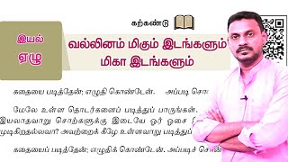 ✅ இலக்கணம்🏆8TH NEW தமிழ்இயல்7 🎯வல்லினம் மிகும் இடங்கள்  மிகா இடங்கள் 🏆EXPLANATION 🎯KRISHOBA 🏆 [upl. by Ball]