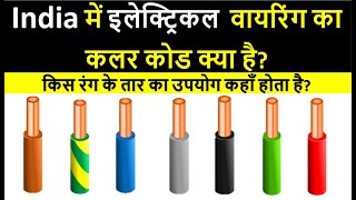 Electrical WireCable Color Code  wiring color code standards  Electrician  Electrical in Hindi [upl. by Amado75]