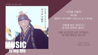 케이윌  시간을 거슬러 낮에 뜨는 달 X 케이윌  가사 [upl. by Morocco462]