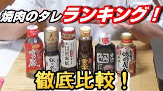 【焼肉のたれランキング】肉屋の店長がガチレビュー！ [upl. by Anilef811]