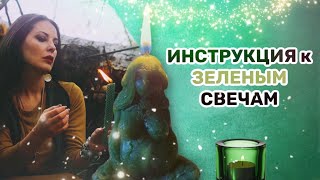 Инструкция к прожиганию зеленых свечей от Шаманики [upl. by Yecrad]