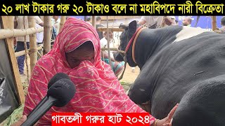 20 লাখ টাকার গরু ২০ টাকাও বলে না বড় গরু নিয়ে মহাবিপদে নারী বিক্রেতা কেঁদে কেঁদে যা বললেন Gabtoli hat [upl. by Lobiv56]