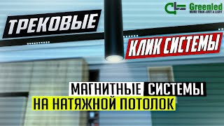 трековые клик системы магнитные системы на натяжной потолок [upl. by Warrin]