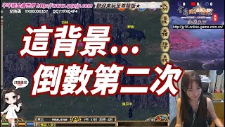 直播🔴【金庸群俠傳Online】這背景是倒數第二次出現囉！ [upl. by Ellehcyar]