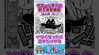 【ワンピース】最新1125話で新五老星が爆誕してサターン聖が消えてしまったけど 反応集 [upl. by Erfert593]