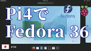 ラズパイ4で、Fedora 36 日本語で動く [upl. by Burlie]