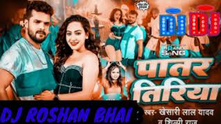 Patar Tiriya khesarilalyadavbhojpurinewvideo dj djroshan [upl. by Rie]