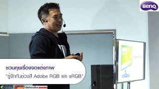 จอแต่งภาพ BenQ SW series  ทำไมช่วงสียิ่งกว้างยิ่งดี Adobe RGB VS sRGB [upl. by Hayidah]