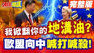 地溝油大戰｜歐盟拿翹向中復仇經濟三戰開打【頭條開講】完整版 ‪頭條開講HeadlinesTalk [upl. by Galina14]