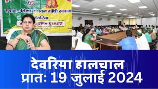 हालचाल देवरिया  प्रातः 19 जुलाई 2024  Deoria News 19 July 2024  Subscribe [upl. by Pincus713]