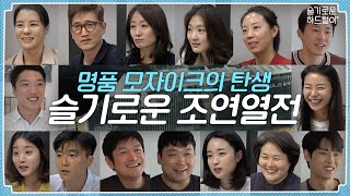 sub 📺ep15 명품 모자이크의 탄생  🏥 슬기로운 조연열전 👨‍⚕️👩‍⚕️👨‍⚕️👩‍⚕️  슬기로운 하드털이 [upl. by Asreht]