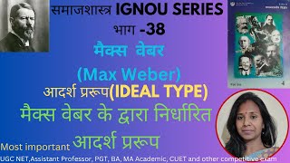 Max Webers Ideal Type ।। आदर्श प्ररूप।। Max Weber ka Aadarsh prarup Samajshastra Sociology [upl. by Anilatac]