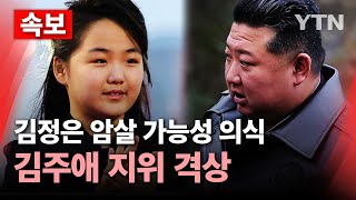 🔴속보 김정은 암살 가능성 의식김주애 지위 격상 북 고위급 장성 전선 이동  YTN [upl. by Neggem562]