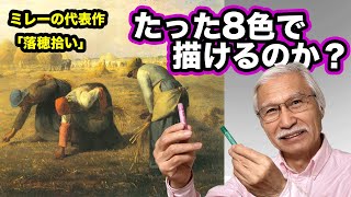 誰もが知ってるあの世界的な名画、たった8色のクレヨンで描けるのか？ おじいちゃん先生の無謀な挑戦！ [upl. by Joann]