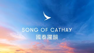 Scored to Inspire Song of Cathay 躍動心靈之音：國泰躍韻 [upl. by Nerta]