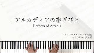 アルカディアの継ぎびとソロピアノHeritors of Arcadia  Piano Cover [upl. by Race]