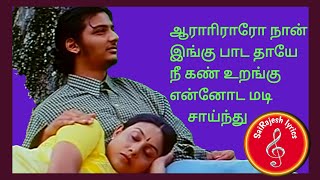 Aarariraro song with Lyrics  raam tamil movie  sairajesh lyrics ஆராாிராரோ நான் இங்கு பாட [upl. by Mirak258]