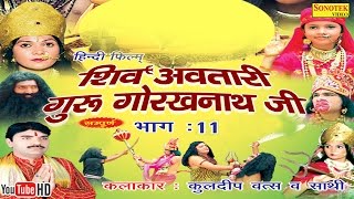 शिव अवतारी गुरु गोरखनाथजी भाग 11  Shiv Awtari Guru Gorakh Nath Ji Vol 11  Hindi Full Movies [upl. by Assetan]