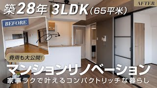 ［築28年］中古マンション65平米3LDKをフルリノベーション！ジャパンディスタイルの内装amp家事ラクで叶えるコンパクトリッチな暮らし！気になる費用も大公開［ルームツアー］ [upl. by Orten]