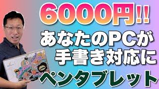 なんと6000円でパソコンがペン対応になる！ しかもこの価格で上位モデルです。Acepenのタブレットをレビュー [upl. by Snej]