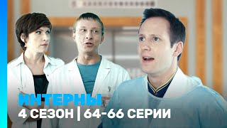 ИНТЕРНЫ 4 сезон  6466 серии TNTserials [upl. by Aihseyk916]