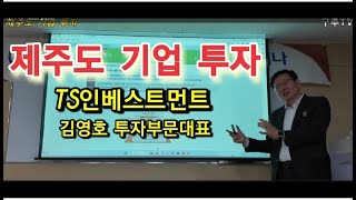 제주도 기업 투자TS인베스트먼트 김영호 투자부문대표사제주금융포럼2024하반기 세미나 발표ㅣ오시창 [upl. by Affer877]