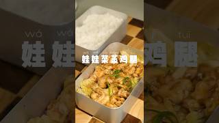 今日便当🍱：娃娃菜蒸鸡腿 上班便当 食譜 cooking [upl. by Urita]