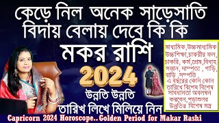 মকর রাশির সূবর্ণ সময় 2024কতটা দুর্দান্ত উন্নতিহবে ভাবতে পারছেন না দেখেনিন। বার্ষিক রাশিফল মকররাশির [upl. by Freya717]