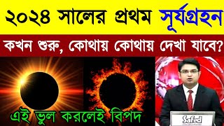 সূর্যগ্ৰহন 2024 সময়সূচী  গ্রহণ কখন লাগবে 2024  সূর্যগ্ৰহন 2024 সময়সূচী বাংলাদেশ surjo grohon [upl. by Mooney]