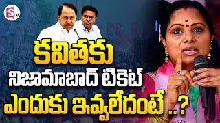 Reason For No Ticket To MLC Kavitha in Nizamabad  కవితకు నిజామాబాద్ టికెట్ ఎందుకు ఇవ్వలేదు [upl. by Adhern]