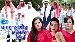 Babor Alir Helicopter Return  Ep09  বাবর আলীর হেলিকপ্টার রিটার্ন  পর্ব ০৯  Rtv Drama Serial [upl. by Eimmaj]