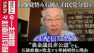 【“裏金議員非公認”でも、石破政権が敗北する単純明快な理由】『自爆覚悟の石破氏、自民党分裂か』 [upl. by Asertal343]