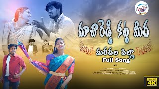 MACHAREDDY KATTA MIDHA MARADHALA PILLA  FULL SONG  NEW FOLK SONG 2023  SUMAN  SWATHI GL NAMDEV [upl. by Abla]