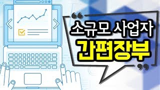 소규모사업자를 위한 간편장부 안내 [upl. by Yllah]