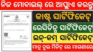 How to online apply cast income residents certificate in odisha 2020  Odia [upl. by Llenrup]