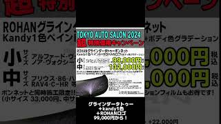 オートサロン特別価格！会場でお待ちしています😊 東京オートサロン キャンペーン 幕張メッセ 60プリウス 40ヴェルファイア 90ヴォクシー 90ノア [upl. by Eivets]