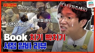 ENG 인싸 📚Book적 📚Book적해서 빡친 장성규ㅋㅋㅋㅋ 다 나가주라 나가줘  서점 알바 리뷰  워크맨 ep105 [upl. by Jesher487]