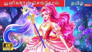 யூனிகார்ன் செங்கோல் 🦄 The Power Of The Unicorn Scepter in Tamil 🌈 WOATamilFairyTales [upl. by Anavlis724]