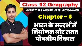 Chapter 6 भारत के सन्दर्भ में नियोजन और सतत पोषणीय विकास class12 geography book 2  202425 [upl. by Enairb]