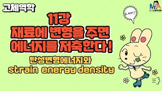 11강 재료에 변형을 주면 에너지를 저축한다  탄성변형에너지와 strain energy density [upl. by Stu430]