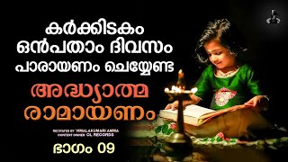 രാമായണ പാരായണം  ഒൻപതാം ദിവസം  Ramayana Parayanam Day 9  Adhyatma Ramayanam  Vimalakumari Amma [upl. by Ydnab256]