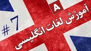 Amoozesh  Loghat English  Part 7  آموزش لغات انگلیسی به فارسی [upl. by Hgielra551]