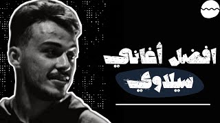 افضل اغاني سيلاوي  Best songs of Siilawy [upl. by Dode294]