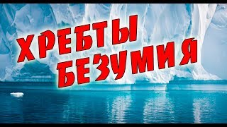 Лавкрафт  Хребты безумия Обсуждаем есть спойлеры [upl. by Accever]