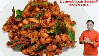 బెండకాయ వేపుడు వేరుశెనగతో  Functions Special  Kurkure bhendi fry with peanuts [upl. by Adila]